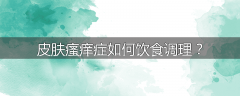 皮肤瘙痒症如何饮食调理？