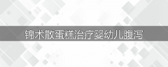 锦术散蛋糕治疗婴幼儿腹泻