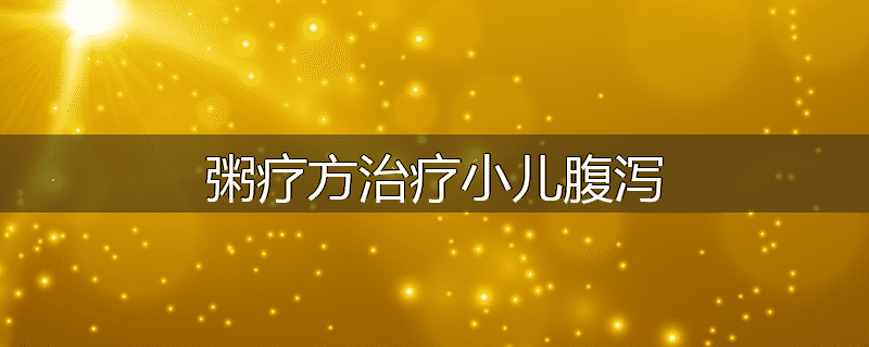 粥疗方治疗小儿腹泻
