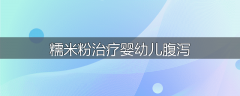 糯米粉治疗婴幼儿腹泻