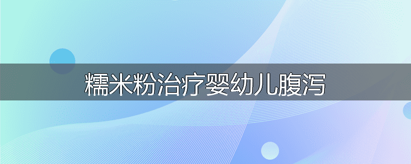 糯米粉治疗婴幼儿腹泻