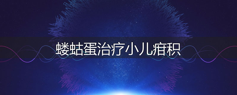 蝼蛄蛋治疗小儿疳积