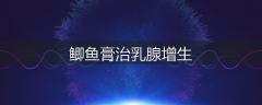 鲫鱼膏治乳腺增生