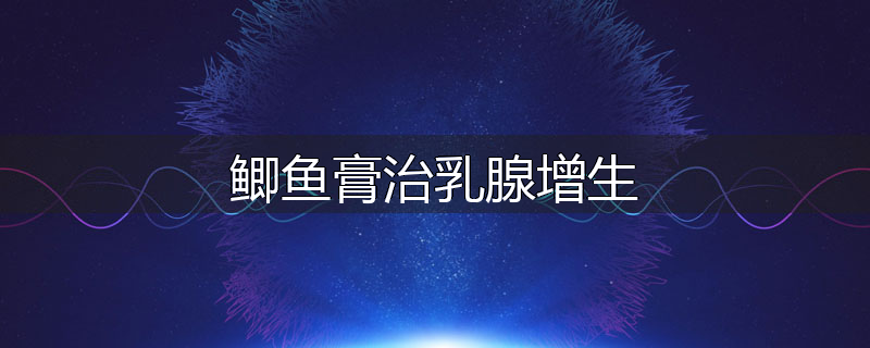 鲫鱼膏治乳腺增生