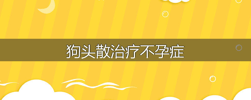 狗头散治疗不孕症