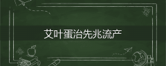 艾叶蛋治先兆流产