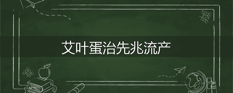 艾叶蛋治先兆流产