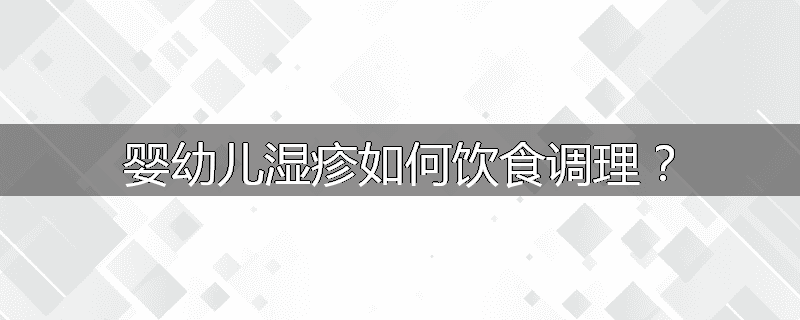 婴幼儿湿疹如何饮食调理？