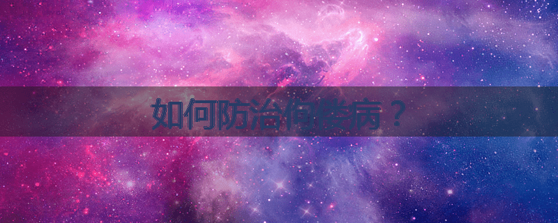 如何防治佝偻病？