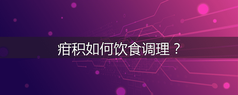 疳积如何饮食调理?