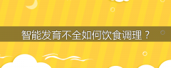 智能发育不全如何饮食调理？