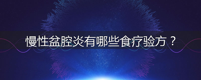 慢性盆腔炎有哪些食疗验方？