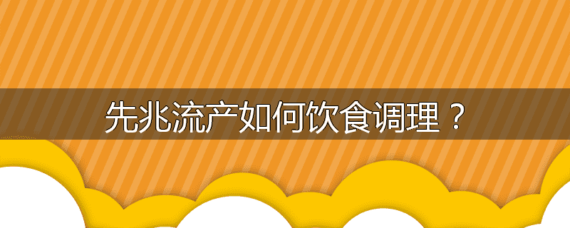 先兆流产如何饮食调理？