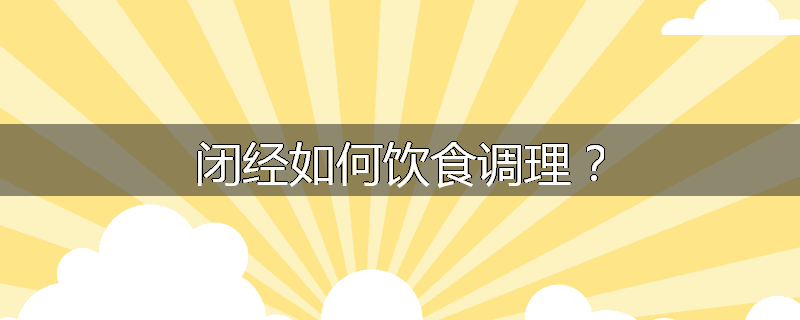 闭经如何饮食调理?