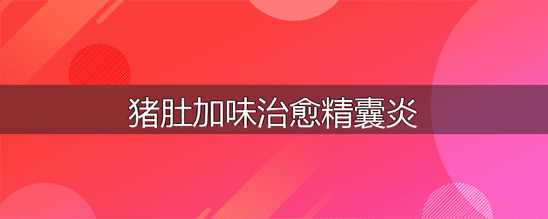 猪肚加味治愈精囊炎