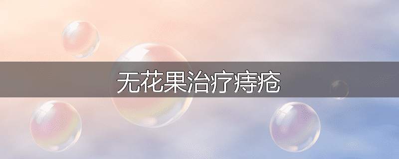 无花果治疗痔疮