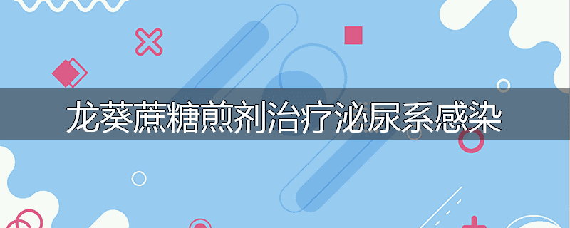 龙葵蔗糖煎剂治疗泌尿系感染
