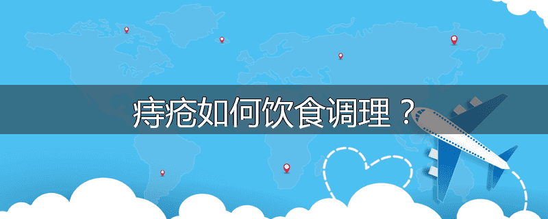 痔疮如何饮食调理？