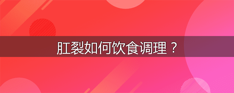 肛裂如何饮食调理？