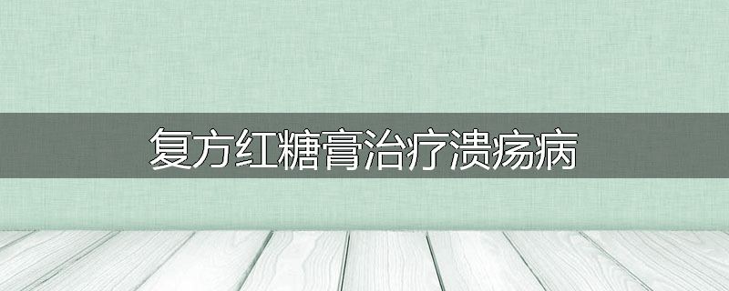 复方红糖膏治疗溃疡病