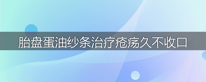 胎盘蛋油纱条治疗疮疡久不收口