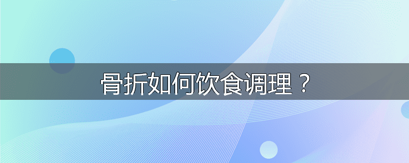 骨折如何饮食调理？