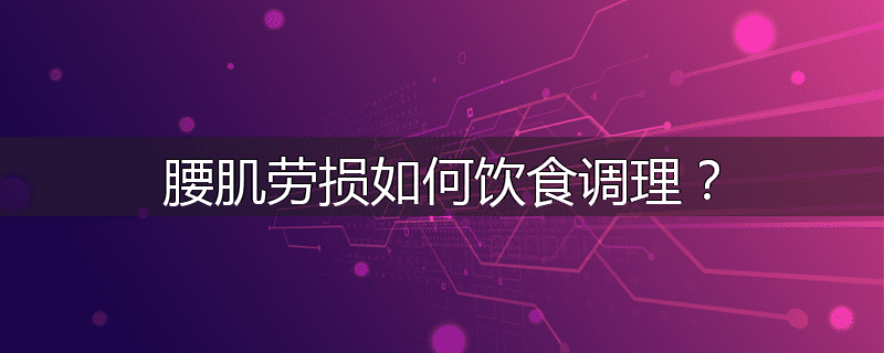 腰肌劳损如何饮食调理?