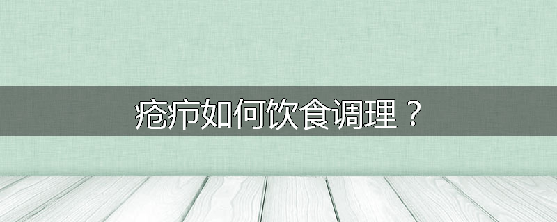 疮疖如何饮食调理？