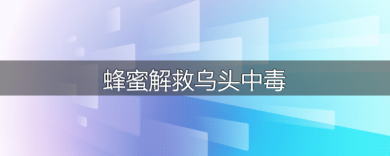 蜂蜜解救乌头中毒