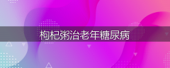 枸杞粥治老年糖尿病