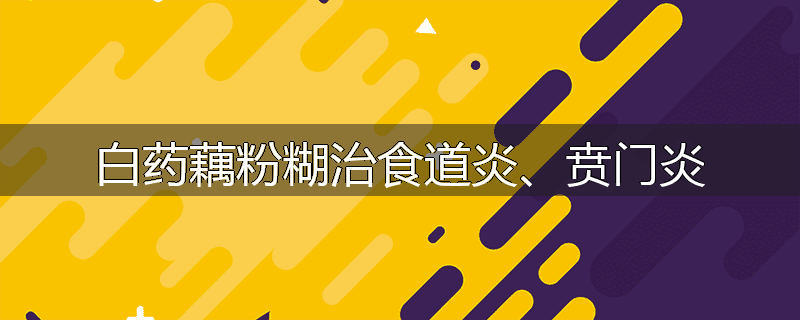 白药藕粉糊治食道炎、贲门炎
