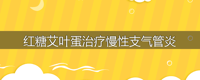 红糖艾叶蛋治疗慢性支气管炎