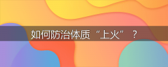 如何防治体质“上火”？