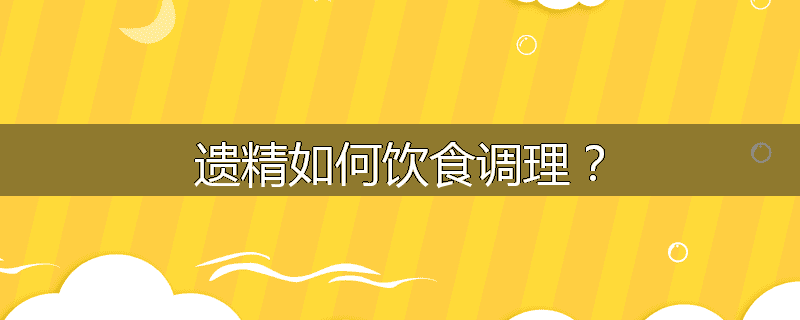 遗精如何饮食调理?