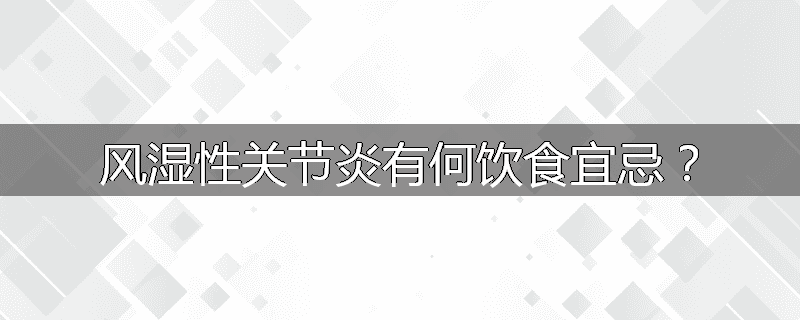 风湿性关节炎有何饮食宜忌?