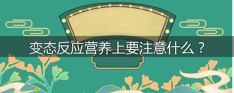 变态反应营养上要注意什么?