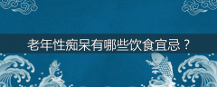 老年性痴呆有哪些饮食宜忌?