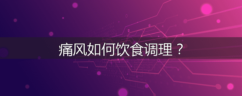 痛风如何饮食调理?