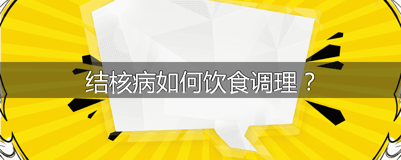 结核病如何饮食调理?