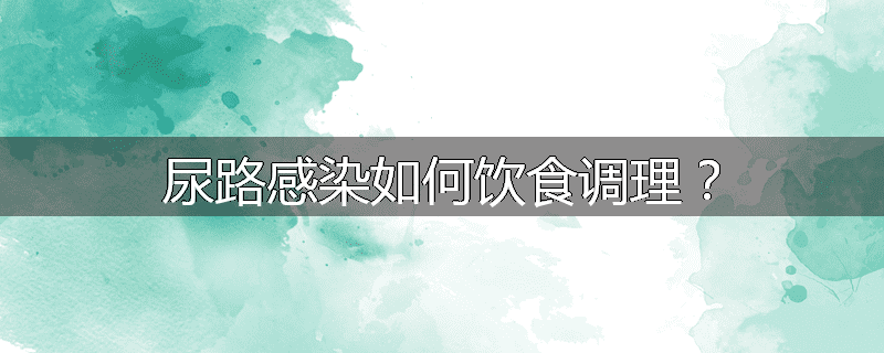 尿路感染如何饮食调理?