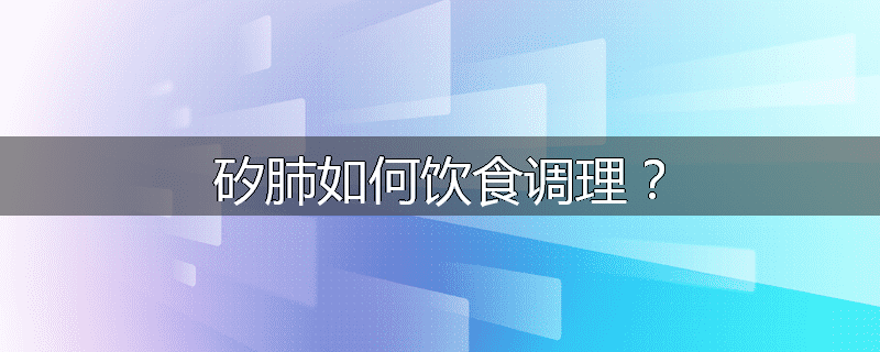 矽肺如何饮食调理?