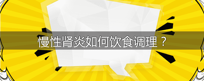 慢性肾炎如何饮食调理?