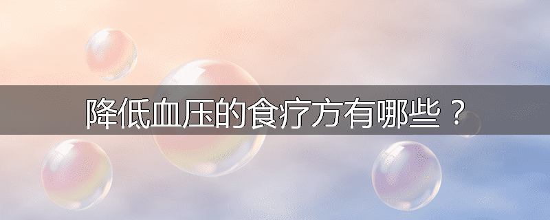 降低血压的食疗方有哪些?
