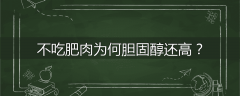 不吃肥肉为何胆固醇还高？