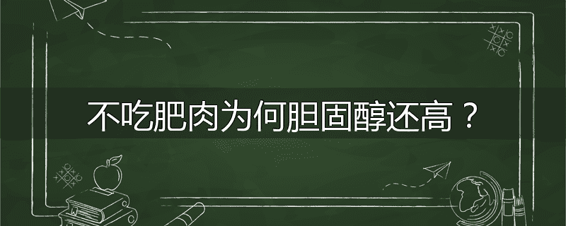 不吃肥肉为何胆固醇还高?