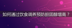 如何通过饮食调养预防胆固醇增高？