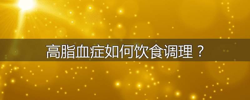 高脂血症如何饮食调理?