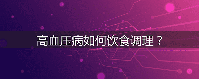 高血压病如何饮食调理?