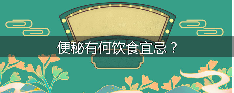 便秘有何饮食宜忌?