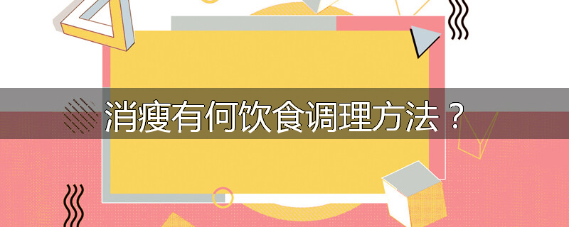 消瘦有何饮食调理方法?